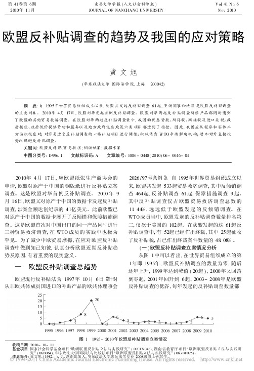 黄文旭：欧盟反补贴调查的趋势及我国的应对策略