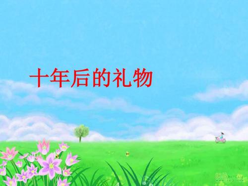 四年级语文下册第5单元24《十年后的礼物》 优秀课件2沪教版