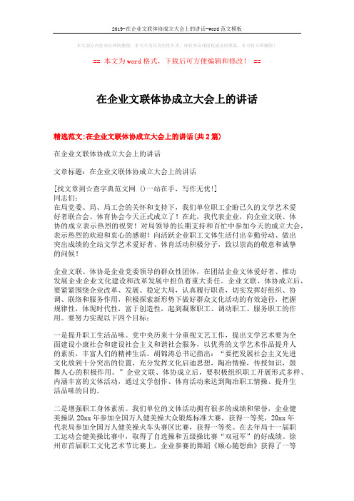 2019-在企业文联体协成立大会上的讲话-word范文模板 (8页)