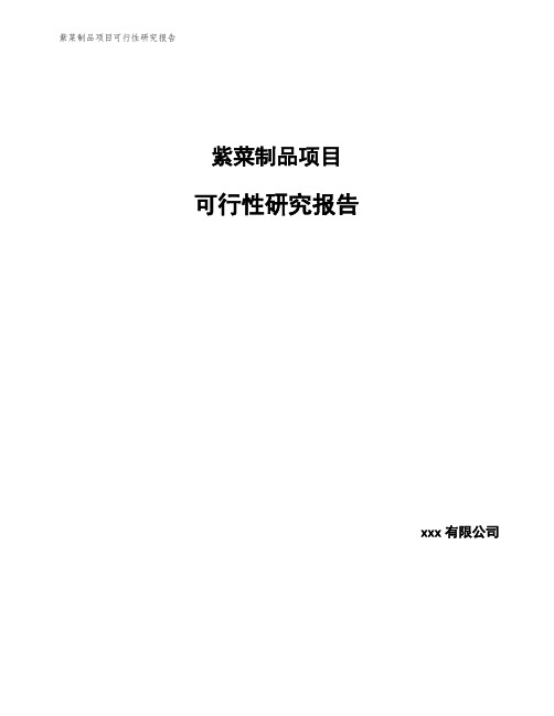 紫菜制品项目可行性研究报告