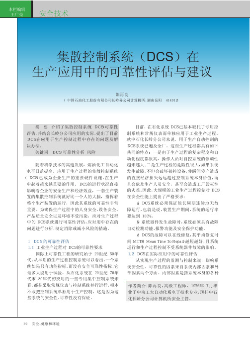 集散控制系统_DCS_在生产应用中的可靠性评估与建议