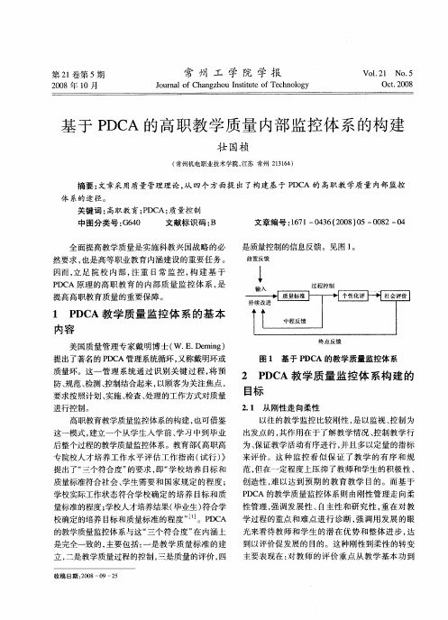 基于PDCA的高职教学质量内部监控体系的构建