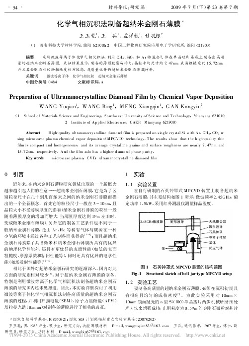 化学气相沉积法制备超纳米金刚石薄膜_王玉乾