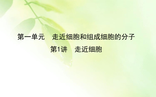 2021版新高考地区选考生物一轮复习课件：第1讲 走近细胞