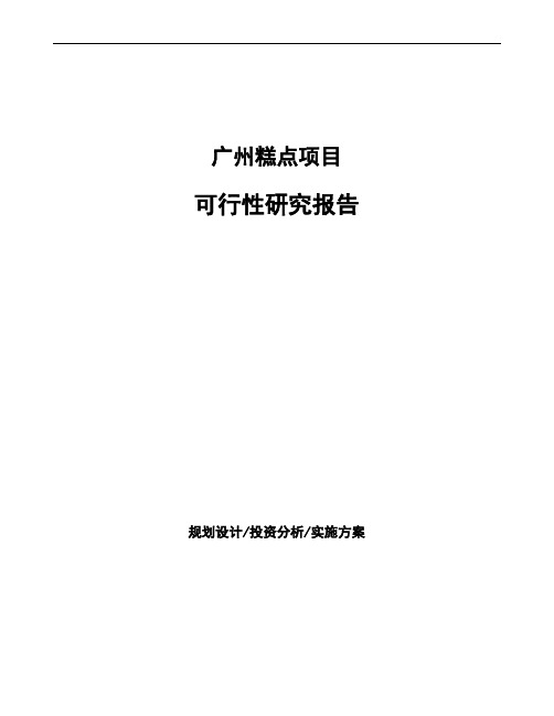 广州糕点项目可行性研究报告