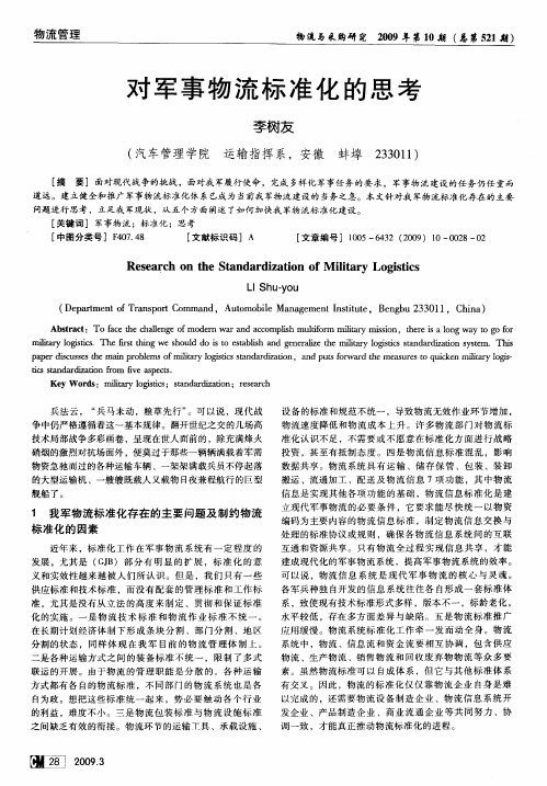 对军事物流标准化的思考