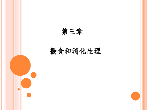动物生理学课件 Chapt 2 摄食和消化生理