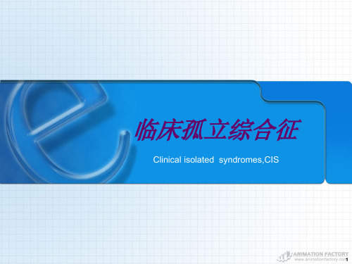 临床孤立综合征(课堂PPT)