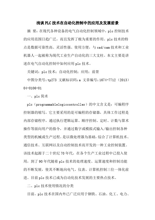 PLC技术在自动化控制中的应用及发展前景