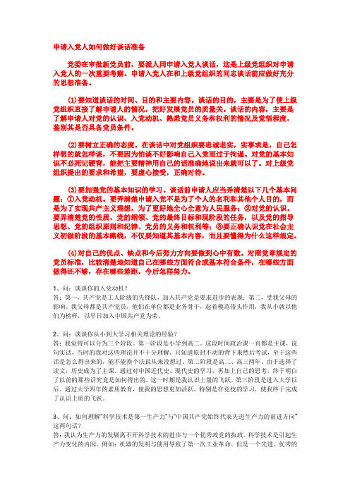 申请入党谈话准备