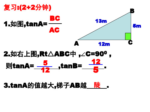 北师大版九年级数学下册1.1.2从梯子的倾斜程度谈起第二课时教学课件
