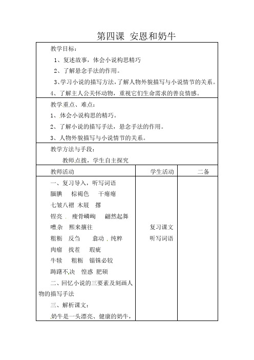 初中语文七年级上册《3安恩和奶牛》word教案 (3)