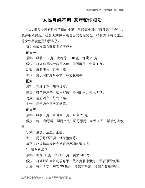 女性月经不调 茶疗帮你根治