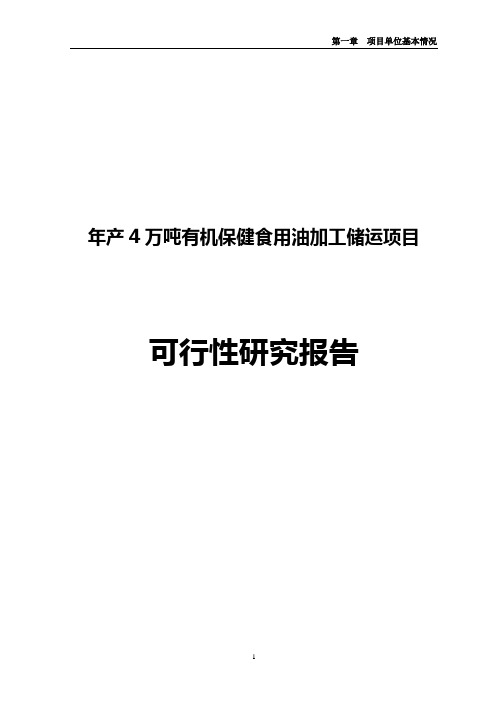 食用油可行性研究报告