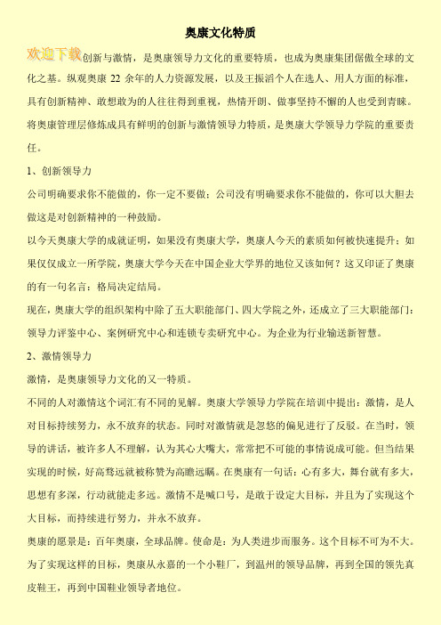 奥康文化特质