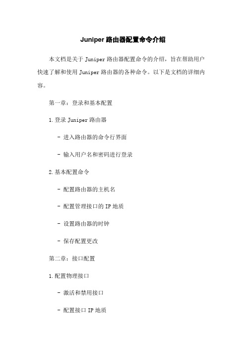 Juniper路由器配置命令介绍