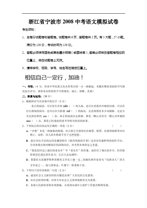 浙江省宁波市2008中考语文模拟试卷