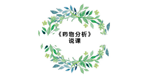药物分析说课