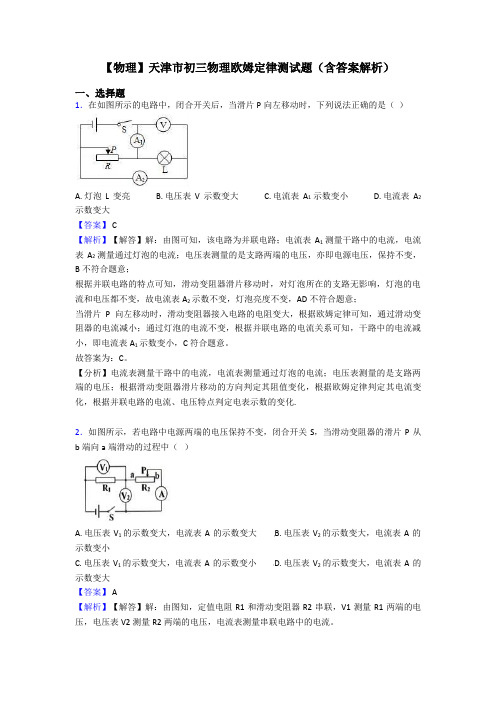 【物理】天津市初三物理欧姆定律测试题(含答案解析)