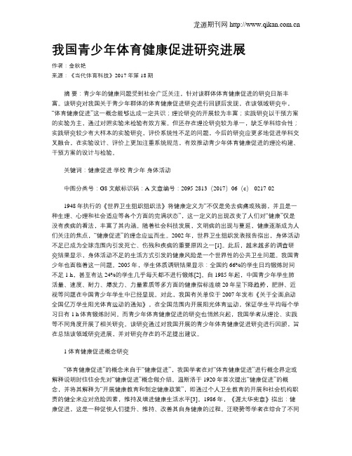 我国青少年体育健康促进研究进展