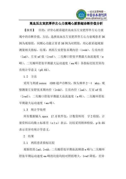 高血压左室肥厚伴左心力衰竭心脏彩超诊断价值分析