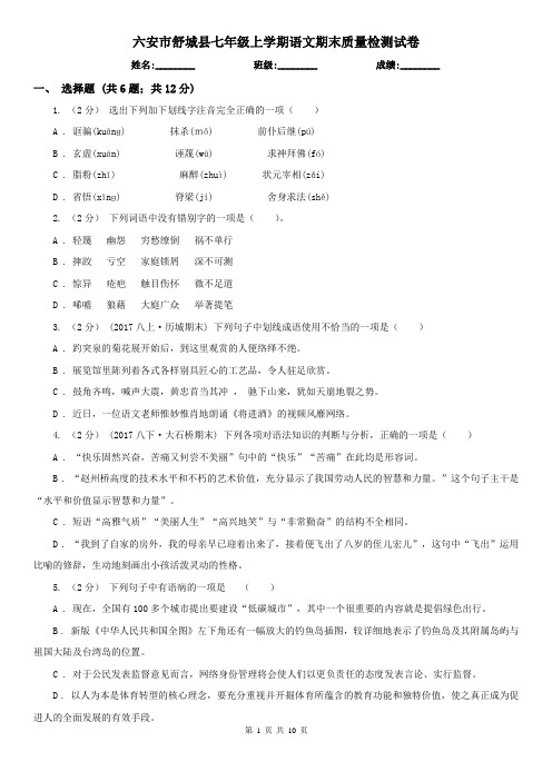 六安市舒城县七年级上学期语文期末质量检测试卷