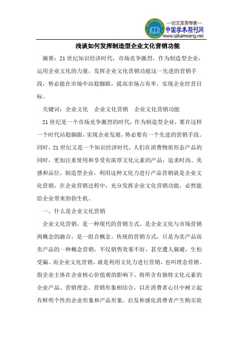 浅谈如何发挥制造型企业文化营销功能