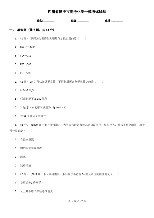 四川省遂宁市高考化学一模考试试卷