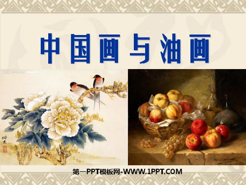 中国画与油画欣赏课件PPT