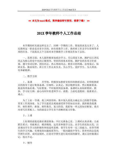2019-201X学年教师个人工作总结word版本 (3页)