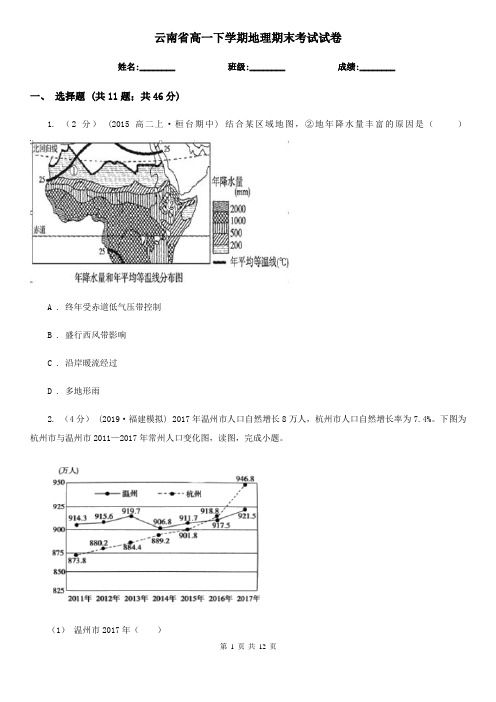 云南省高一下学期地理期末考试试卷