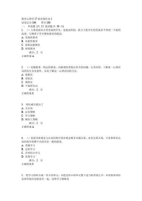 东师教育心理学17春在线作业1
