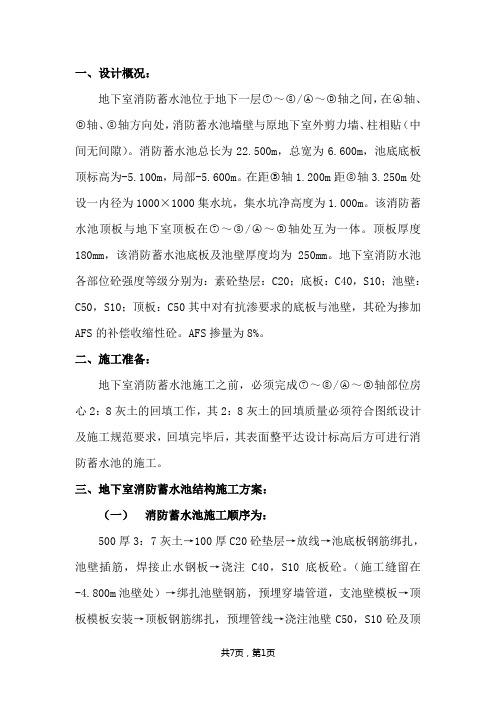地下室消防蓄水池结构施工方案：