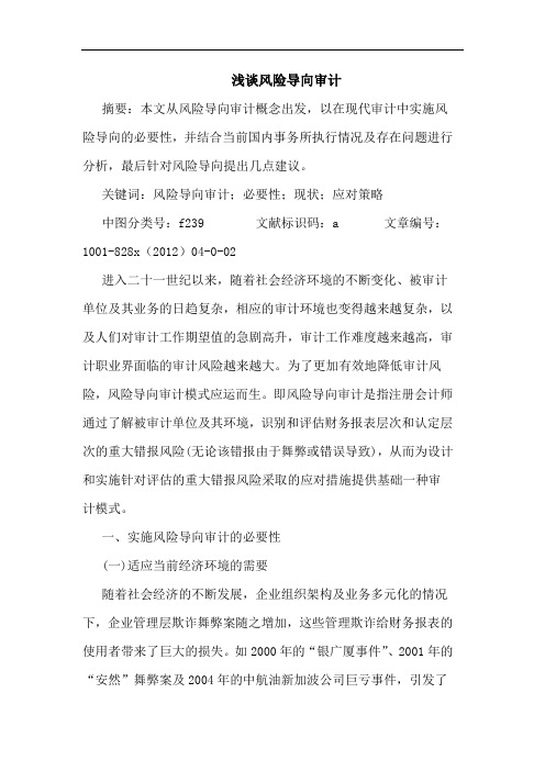 浅谈风险导向审计