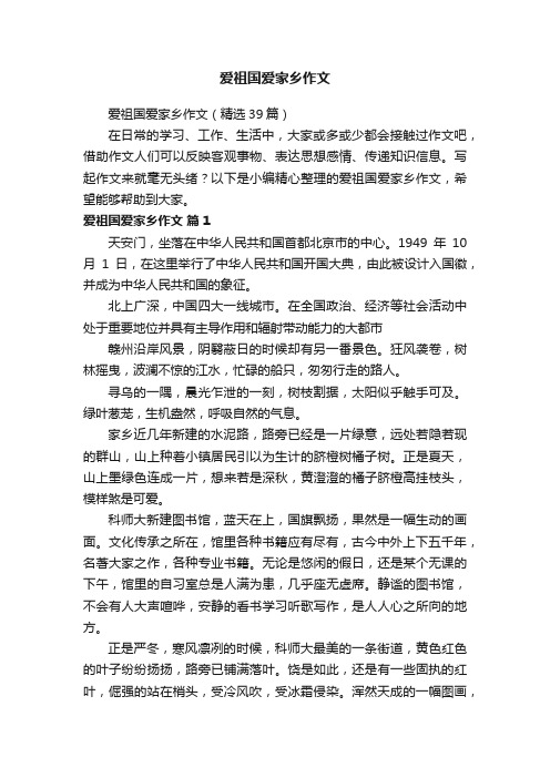 爱祖国爱家乡作文（精选39篇）