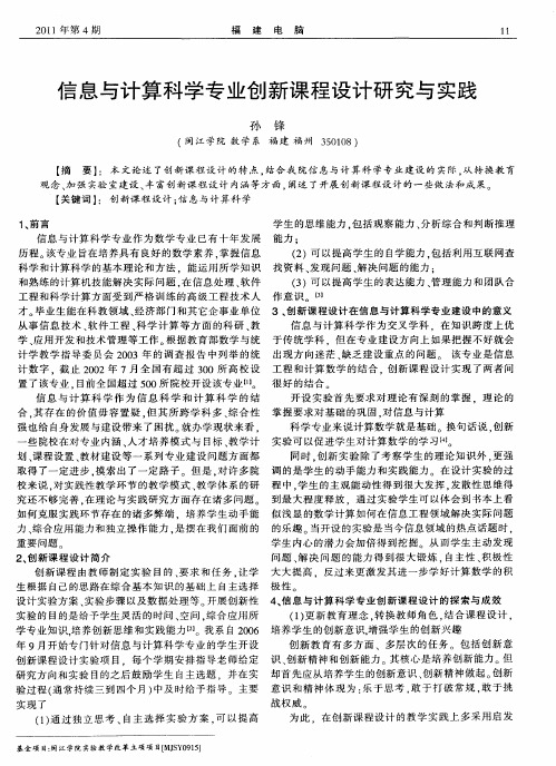 信息与计算科学专业创新课程设计研究与实践