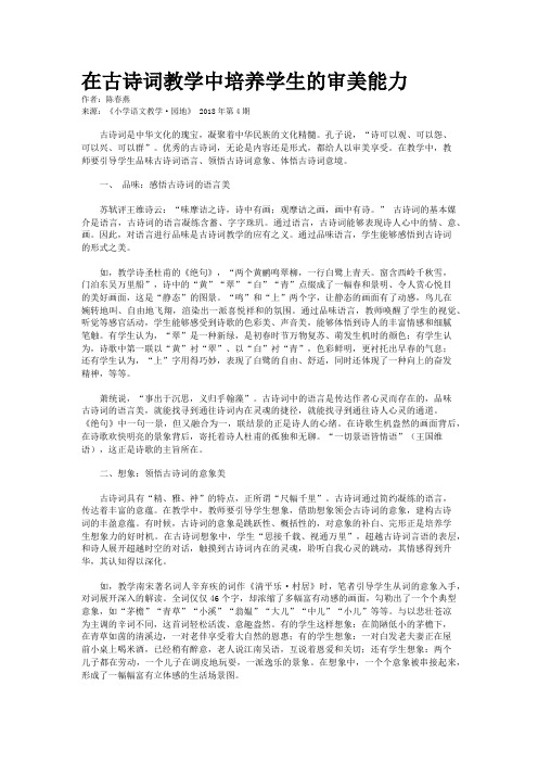 在古诗词教学中培养学生的审美能力
