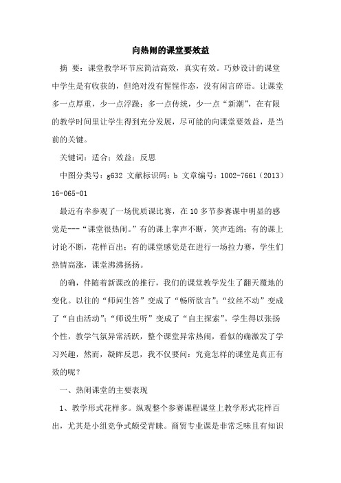 向热闹课堂要效益论文