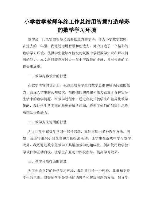 小学数学教师年终工作总结用智慧打造精彩的数学学习环境