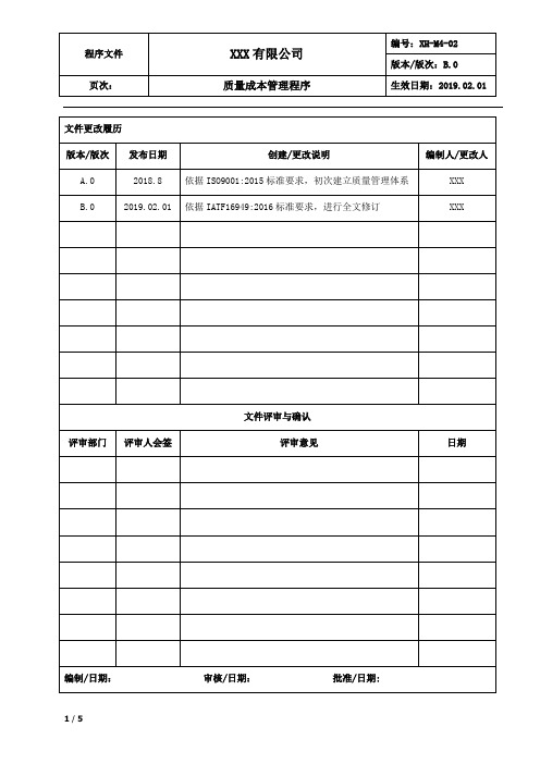 质量成本管理程序
