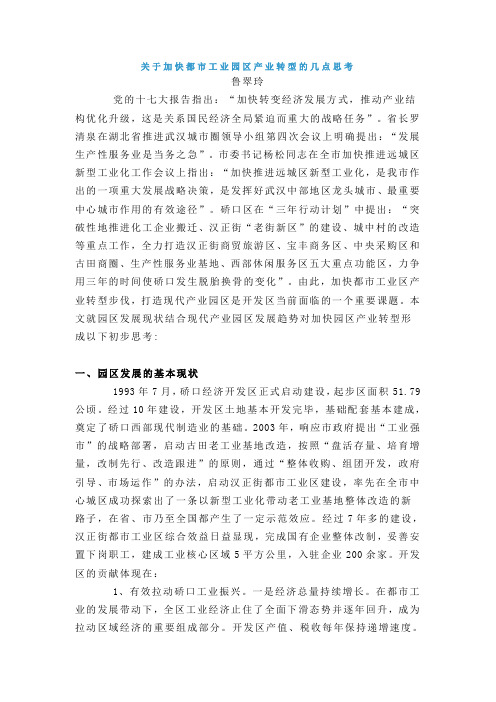 关于加快都市工业园区产业转型的几点思考