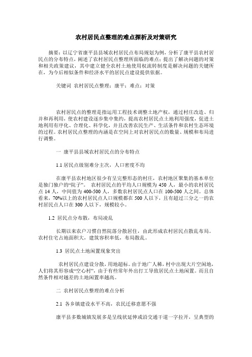 农村居民点整理的难点探析及对策研究