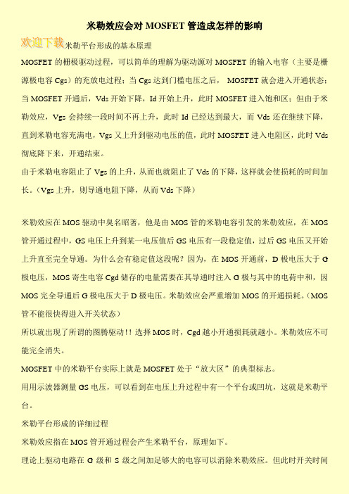 米勒效应会对MOSFET管造成怎样的影响