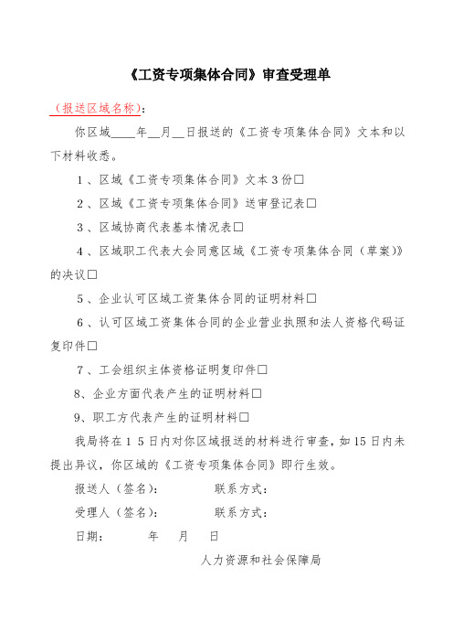 区域《工资专项集体合同》审查受理单
