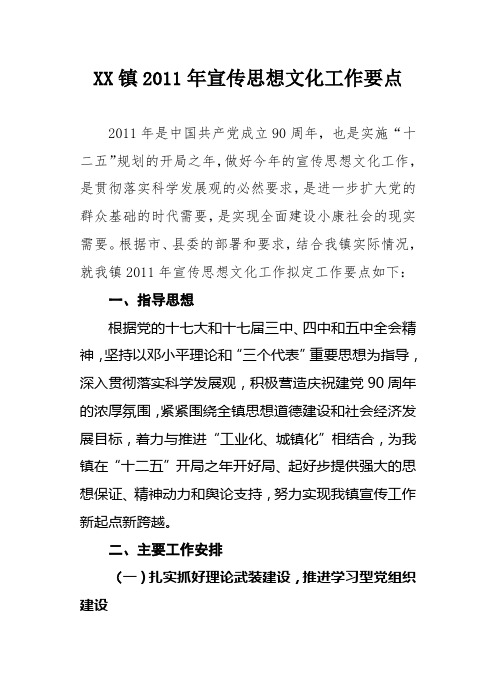 XX镇2011年宣传思想文化工作要点