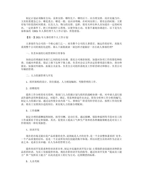 2021年人事经理个人工作计划【三篇】.doc