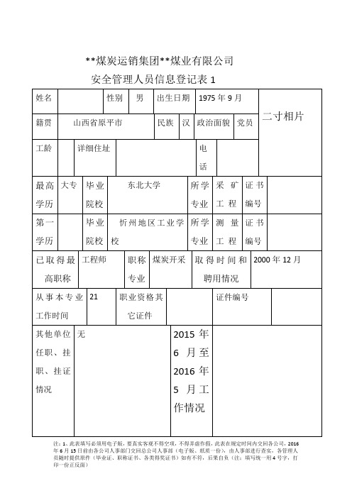 煤矿管理人员信息登记表