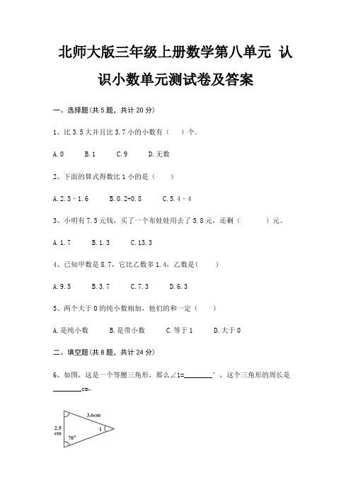 北师大版三年级上册数学第八单元 认识小数单元测试卷及答案