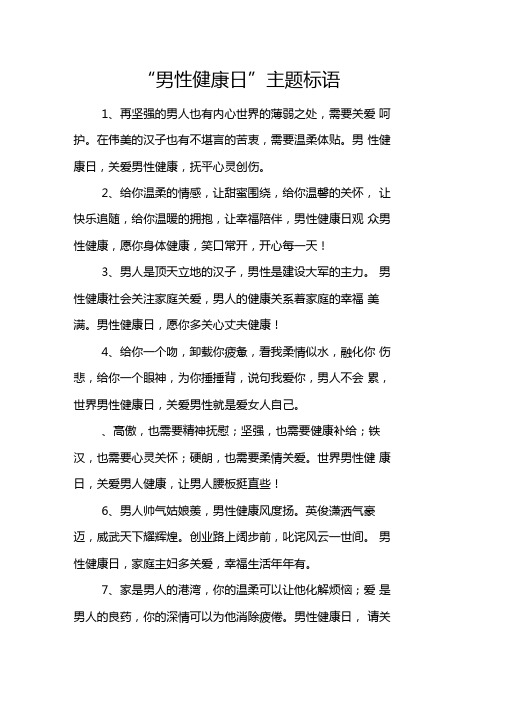 男性健康日主题标语