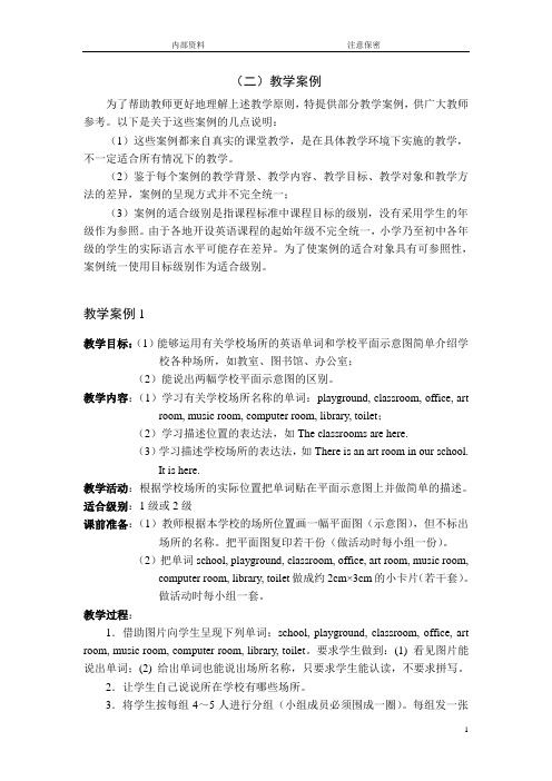 2008课标文件_教学案例